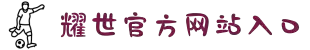 耀世娱乐-科技赋能场景,让娱乐更有趣!
